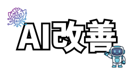 AI改善